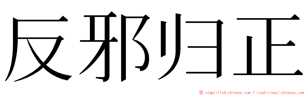 反邪归正 ming font
