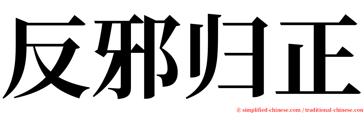 反邪归正 serif font