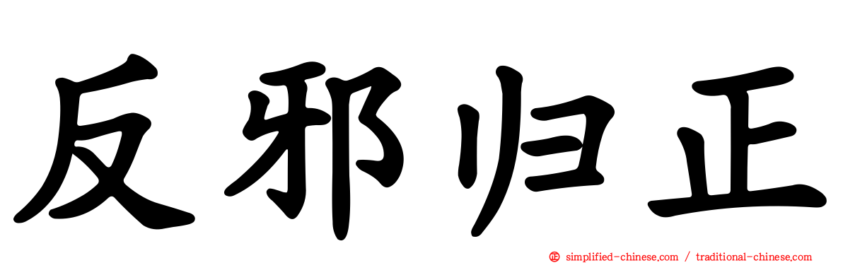 反邪归正