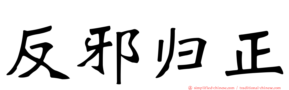 反邪归正