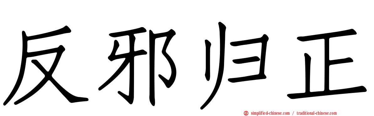 反邪归正