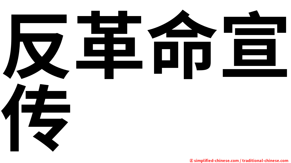 反革命宣传