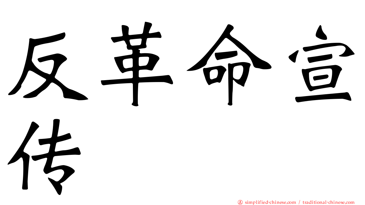 反革命宣传