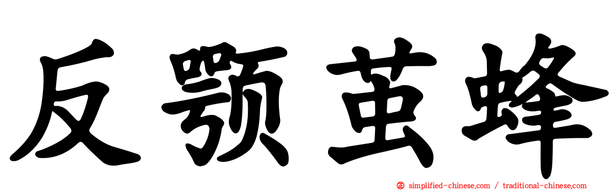 反颚茧蜂