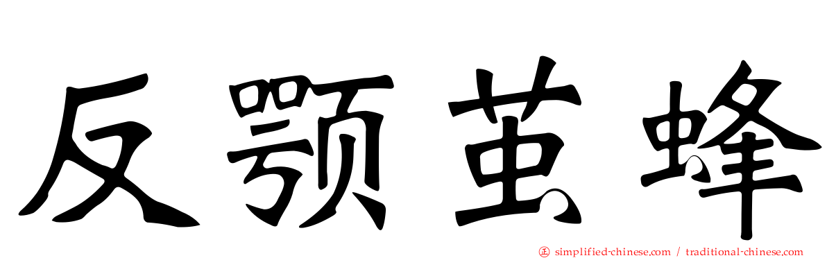反颚茧蜂