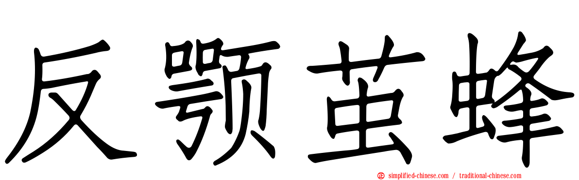 反颚茧蜂