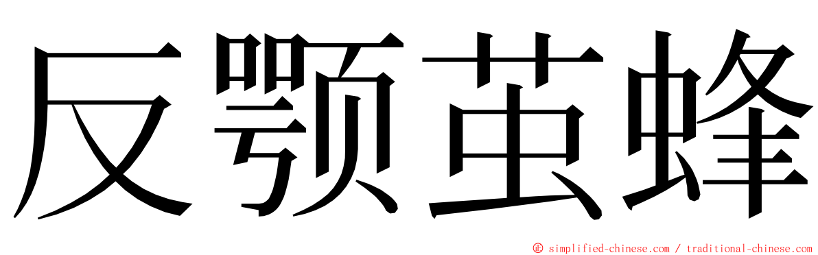 反颚茧蜂 ming font