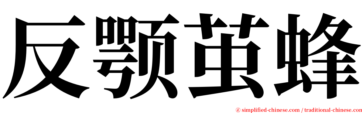 反颚茧蜂 serif font