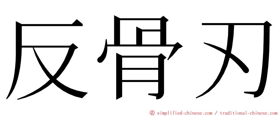 反骨刃 ming font
