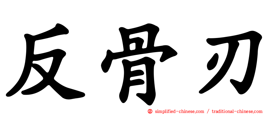 反骨刃