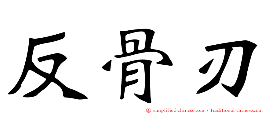 反骨刃