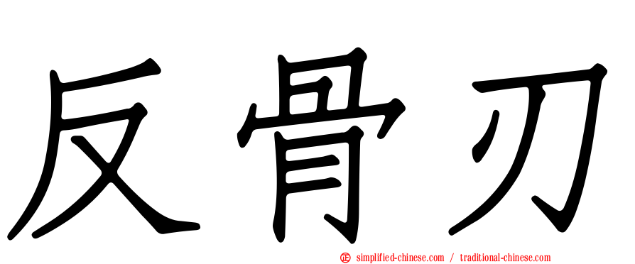 反骨刃