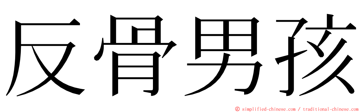 反骨男孩 ming font