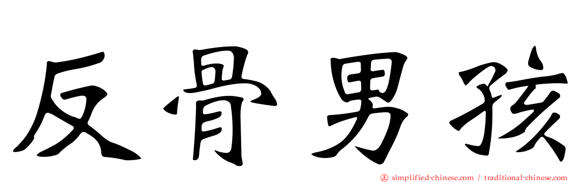 反骨男孩