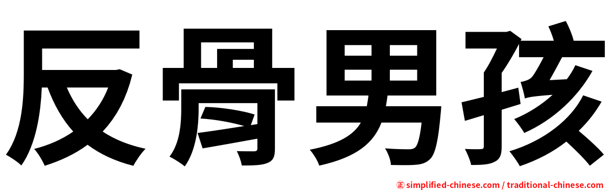 反骨男孩