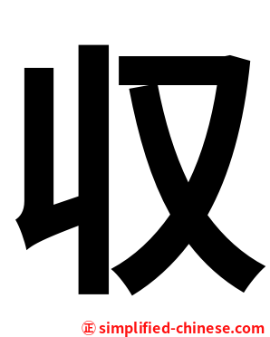 収
