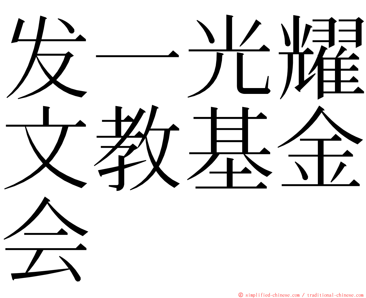 发一光耀文教基金会 ming font