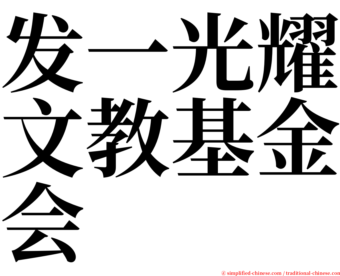发一光耀文教基金会 serif font
