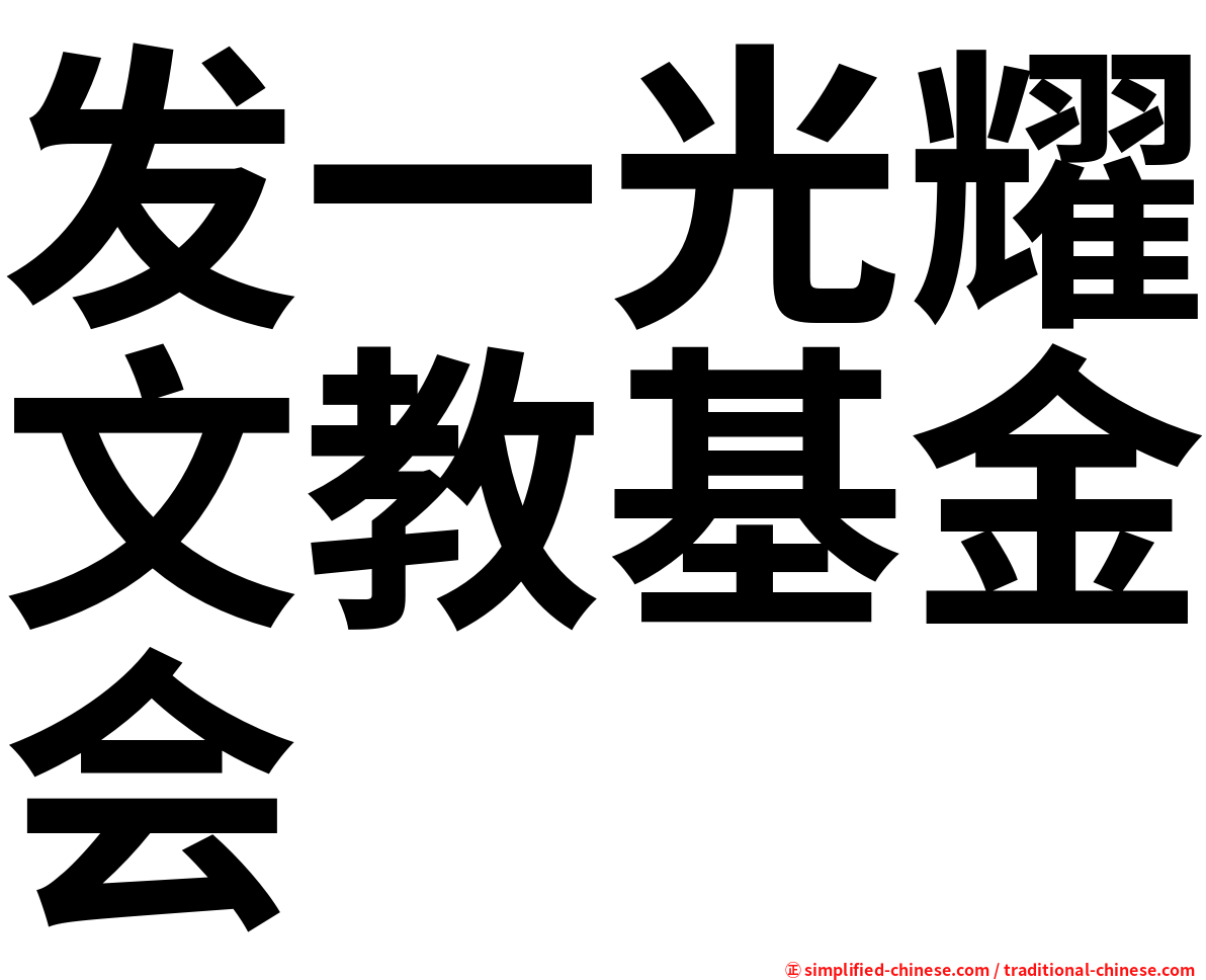 发一光耀文教基金会