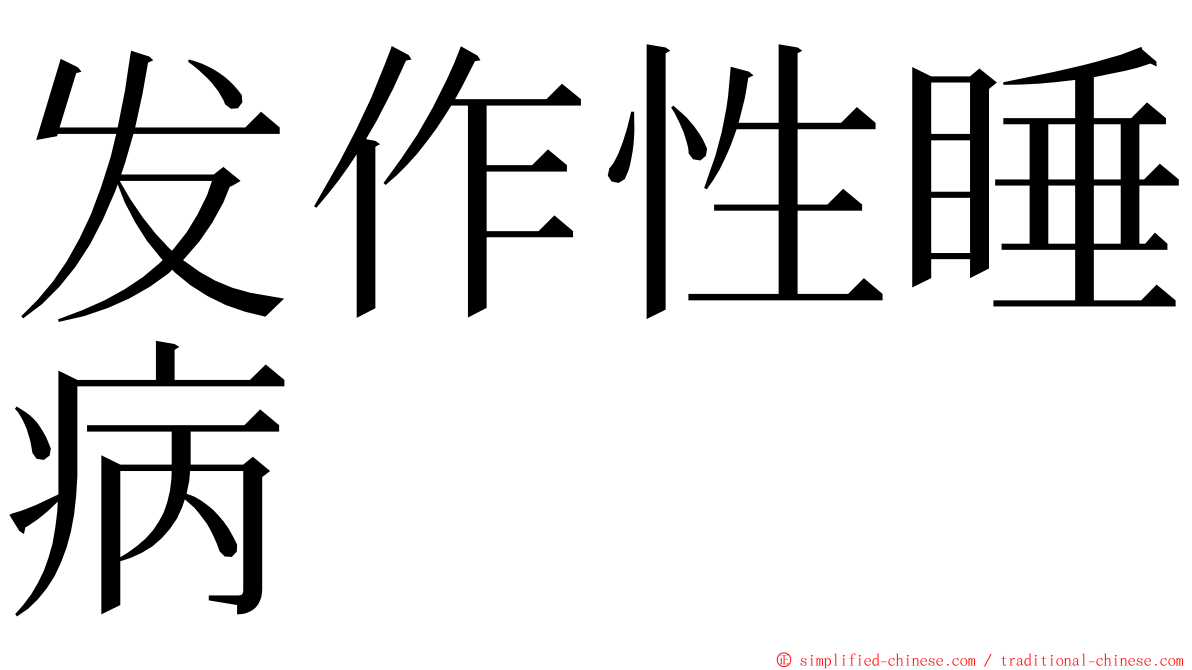发作性睡病 ming font