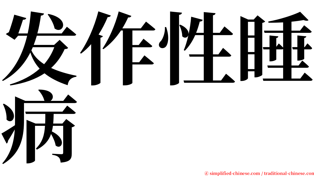 发作性睡病 serif font