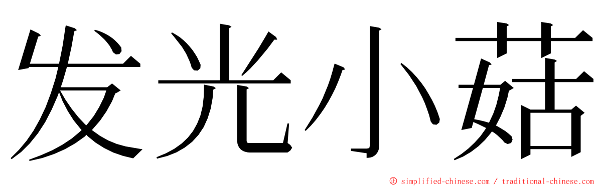 发光小菇 ming font