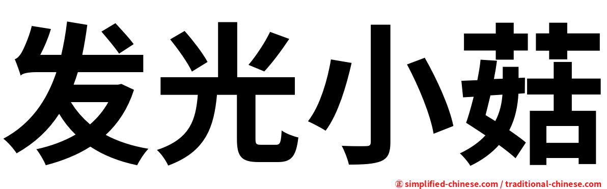 发光小菇
