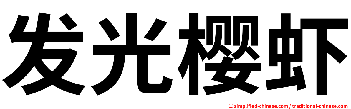 发光樱虾