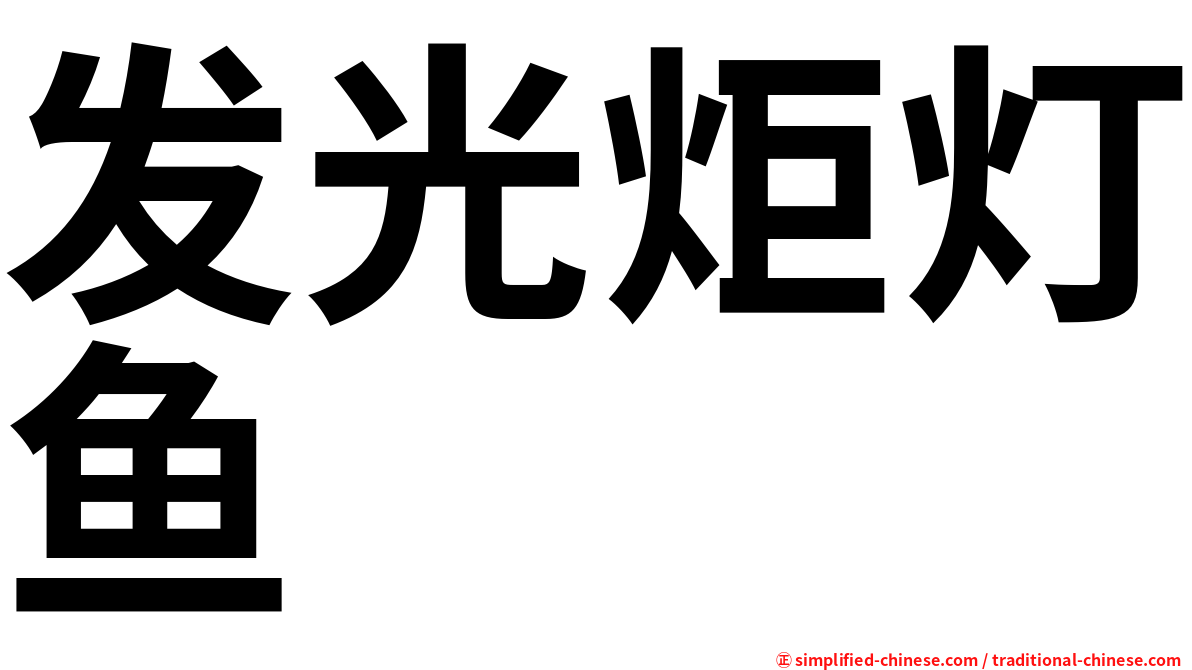 发光炬灯鱼