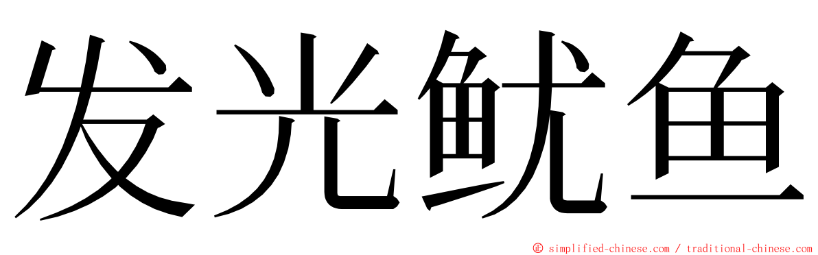 发光鱿鱼 ming font