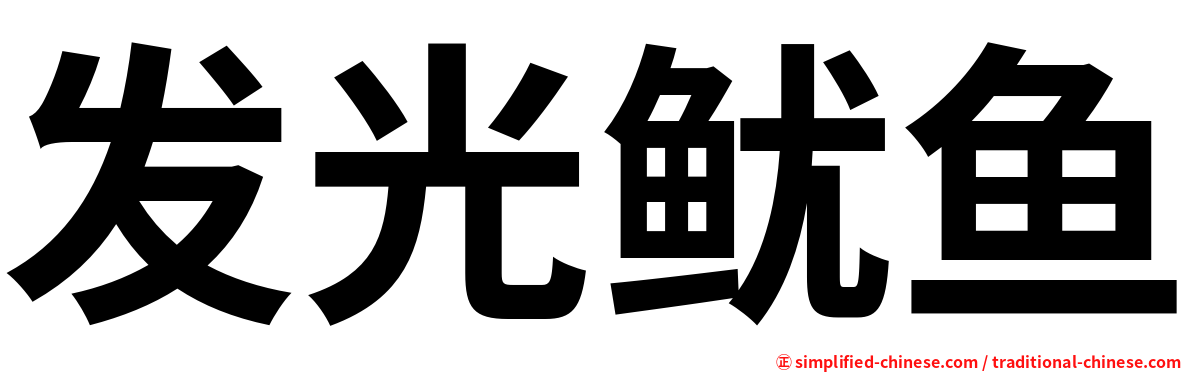 发光鱿鱼