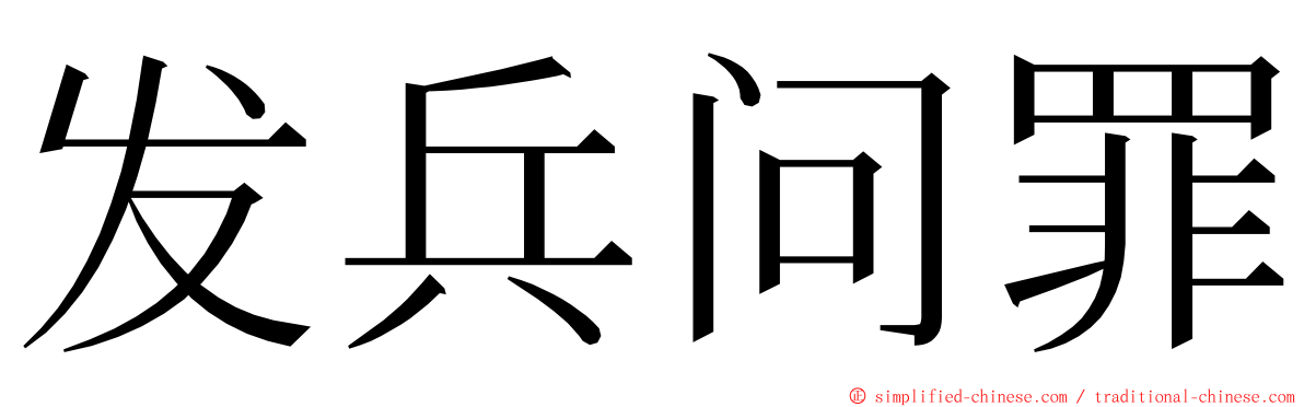 发兵问罪 ming font