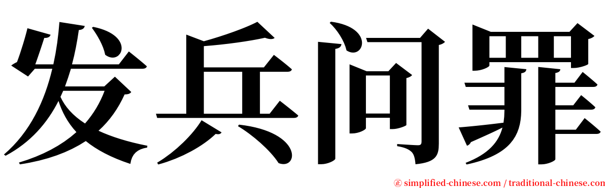 发兵问罪 serif font
