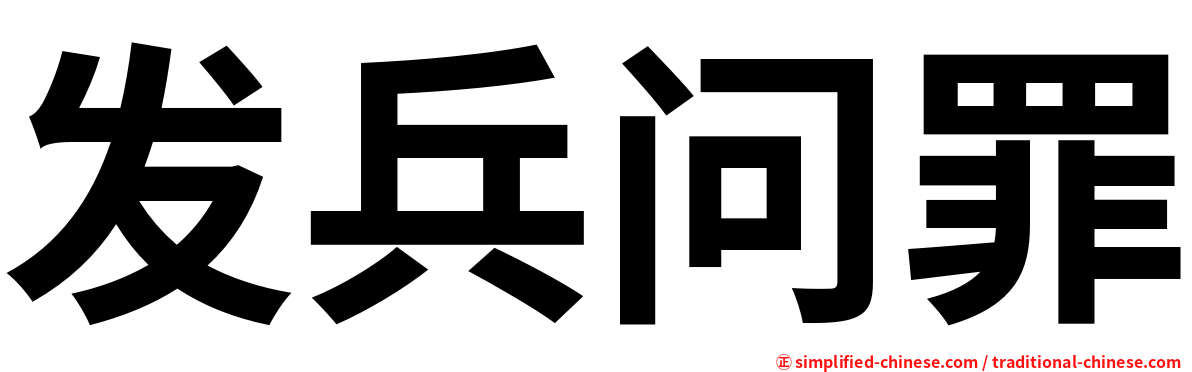 发兵问罪