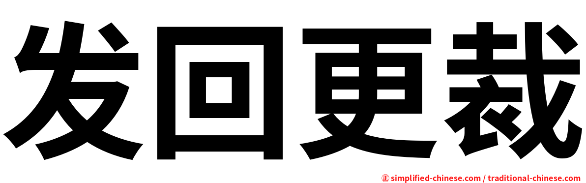 发回更裁