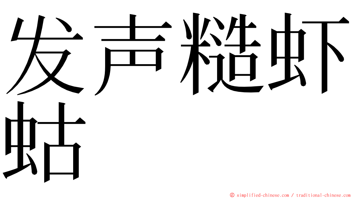 发声糙虾蛄 ming font