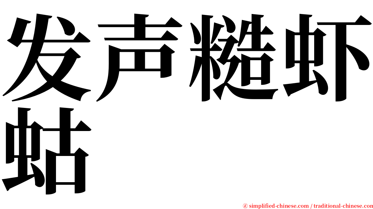 发声糙虾蛄 serif font