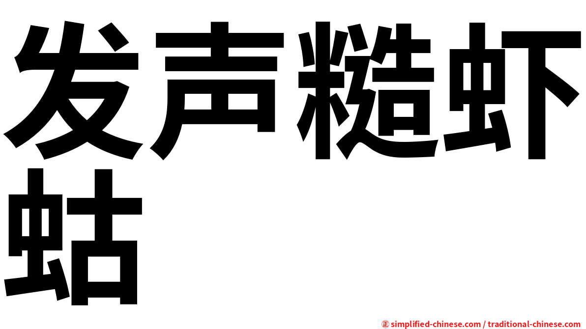 发声糙虾蛄