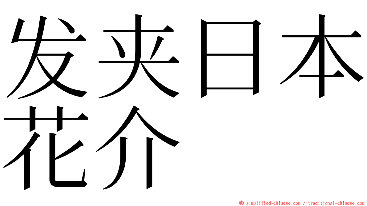 发夹日本花介 ming font