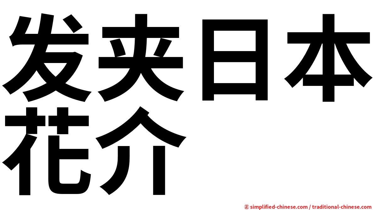 发夹日本花介