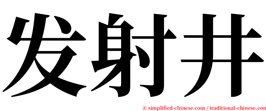 发射井 serif font