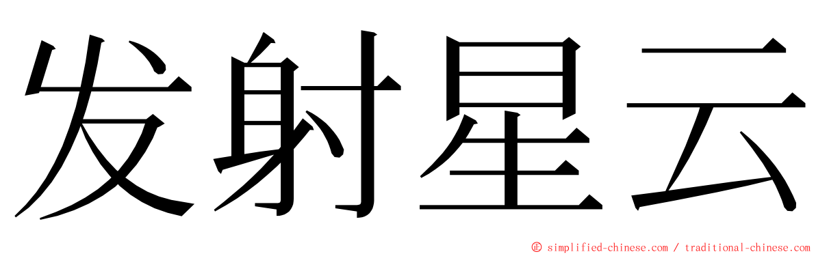 发射星云 ming font