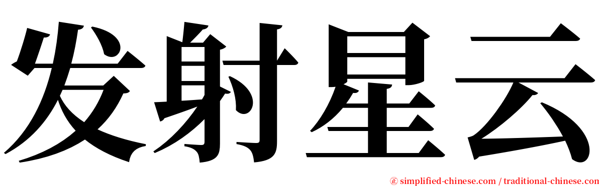 发射星云 serif font