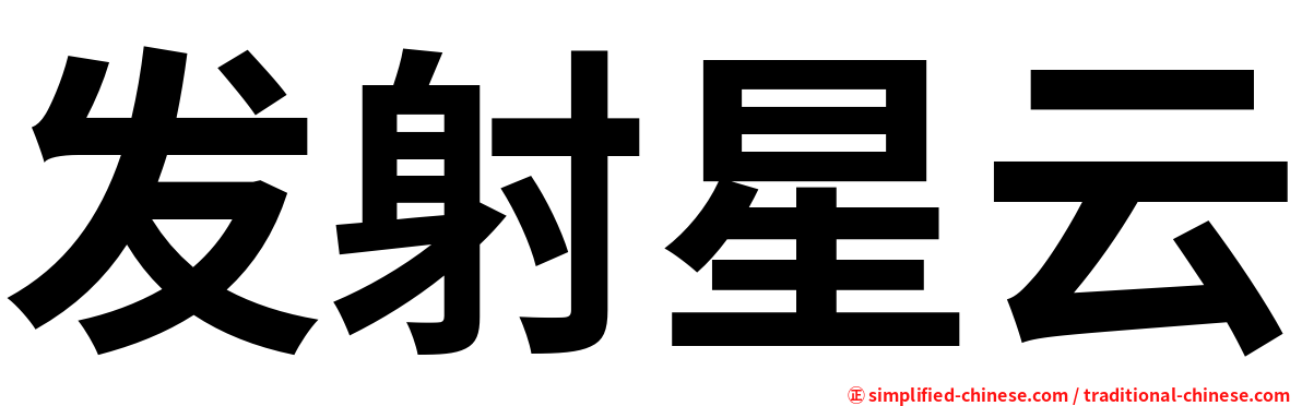 发射星云