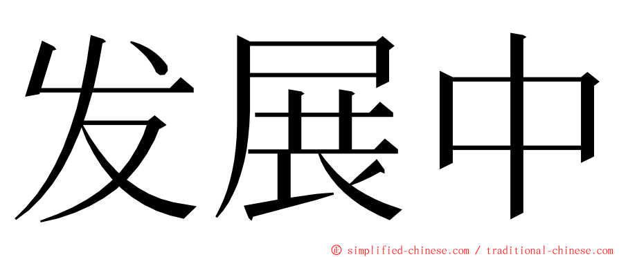 发展中 ming font