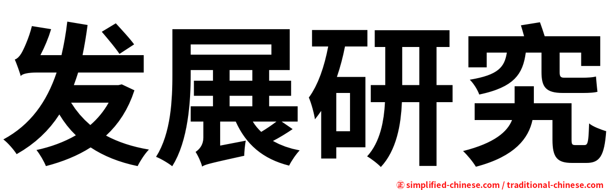 发展研究