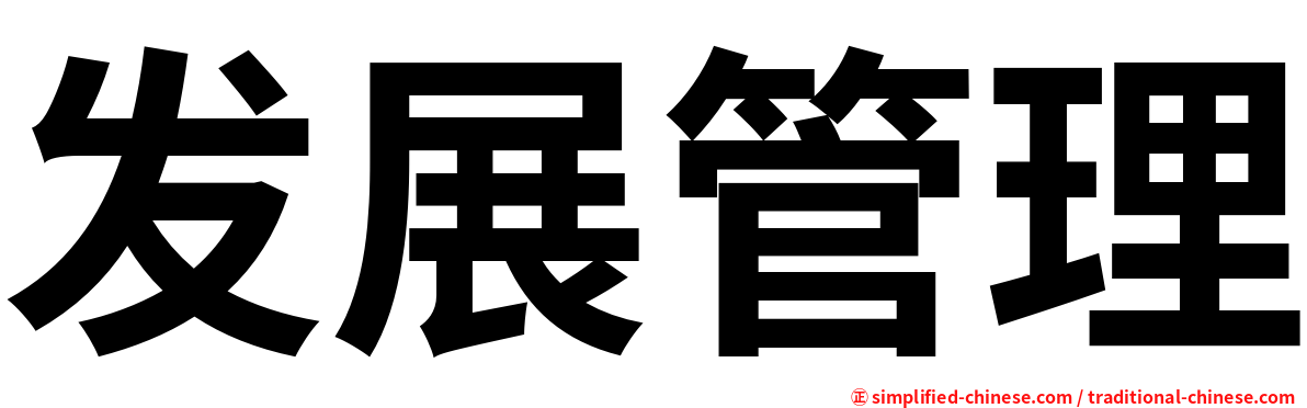 发展管理