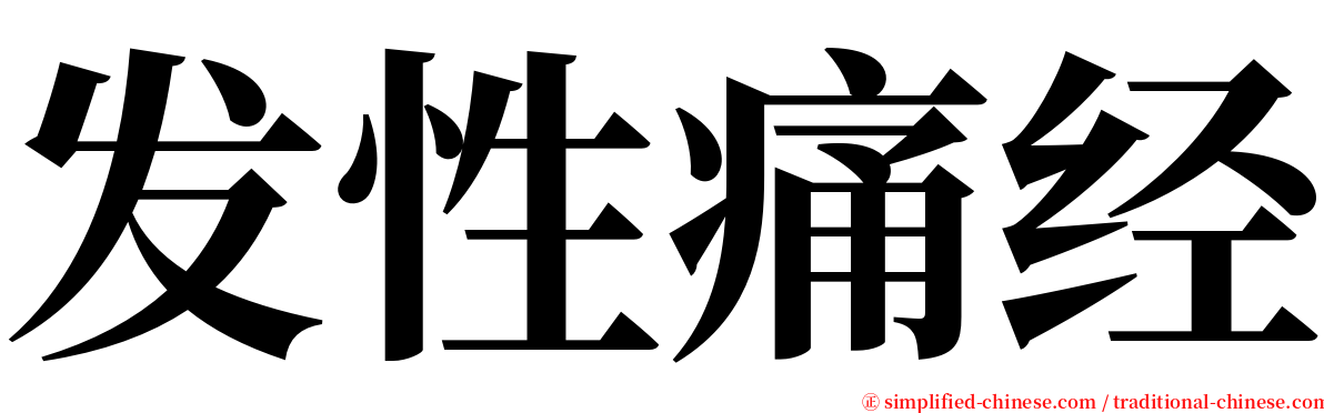 发性痛经 serif font