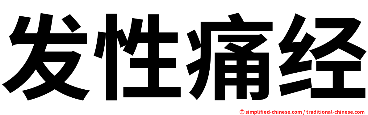 发性痛经