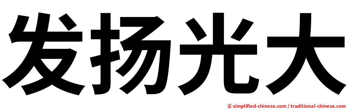 发扬光大